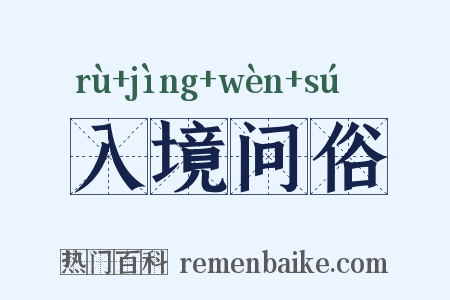 入境问俗是什么意思的图片